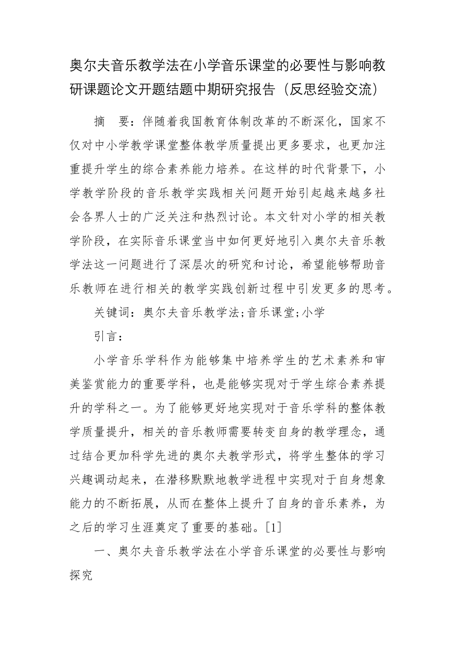 奥尔夫音乐教学法在小学音乐课堂的必要性与影响教研课题论文开题结题中期研究报告（反思经验交流）.docx_第1页