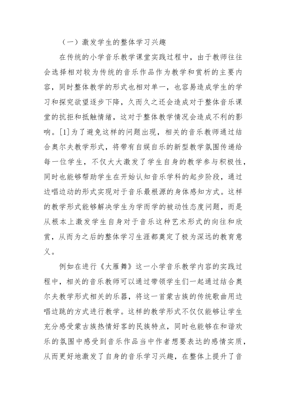 奥尔夫音乐教学法在小学音乐课堂的必要性与影响教研课题论文开题结题中期研究报告（反思经验交流）.docx_第2页