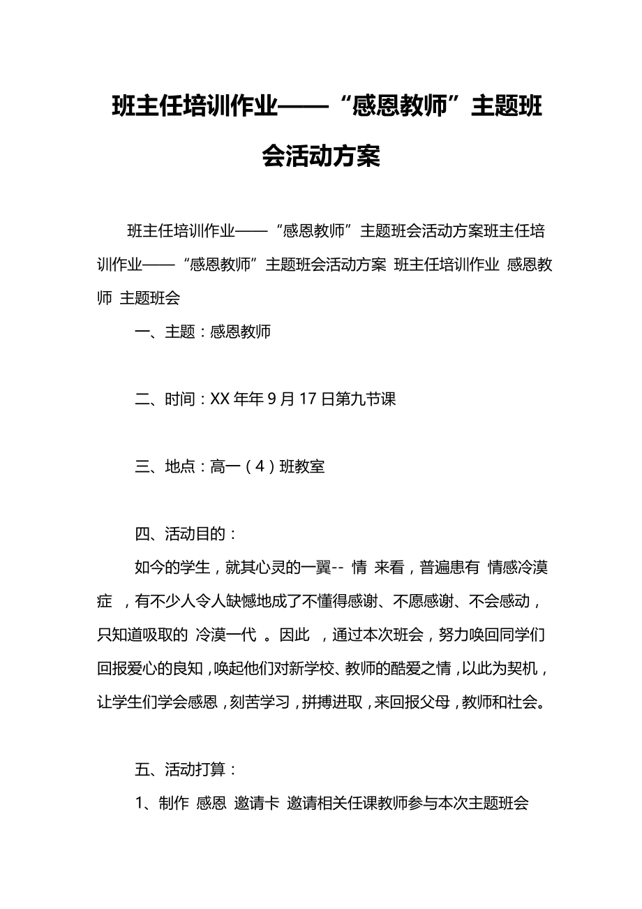 班主任培训作业感恩老师主题班会活动方案.docx_第1页