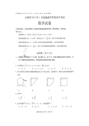 云南省2015年1月普通高中学业水平考试数学试题及答案.docx