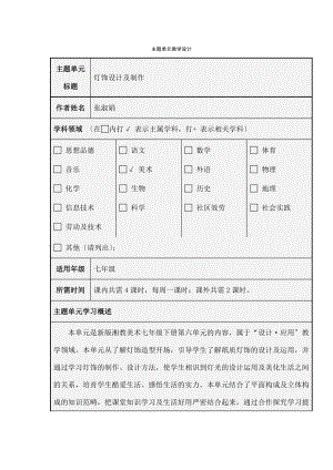 灯饰设计与制作》主题单元教学设计.docx