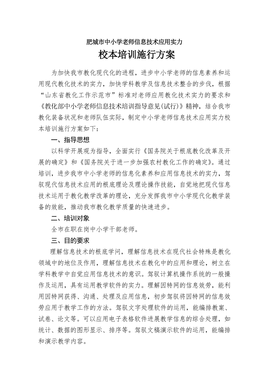 中小学教师信息技术应用校本培训方案.docx_第1页