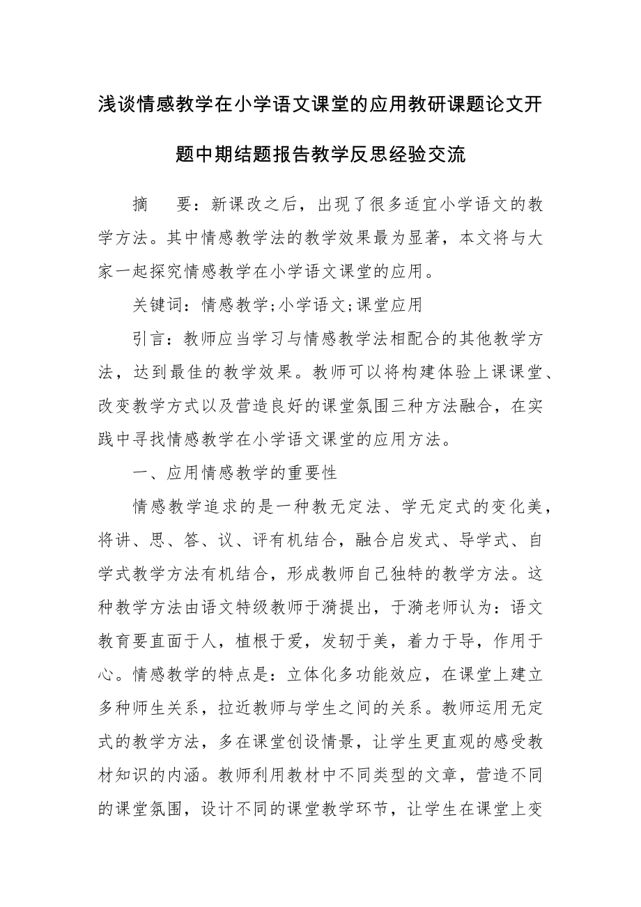 浅谈情感教学在小学语文课堂的应用教研课题论文开题中期结题报告教学反思经验交流.docx_第1页