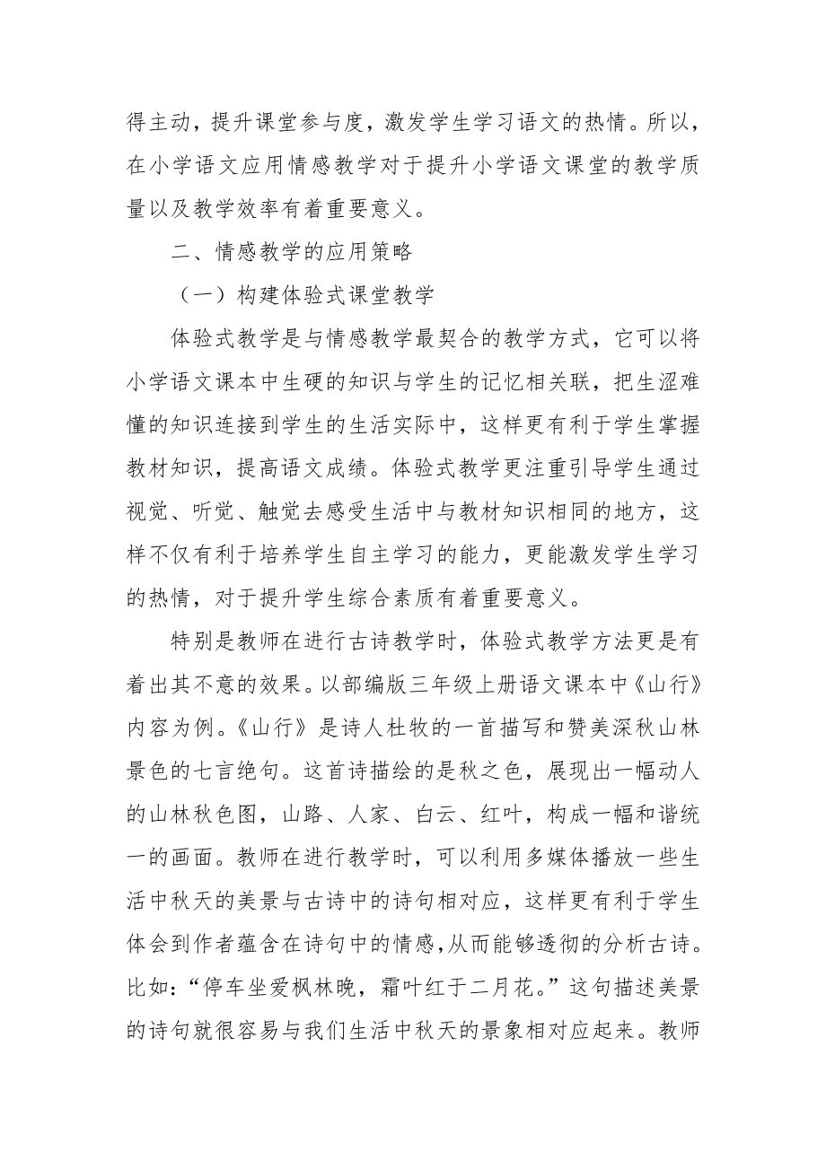 浅谈情感教学在小学语文课堂的应用教研课题论文开题中期结题报告教学反思经验交流.docx_第2页