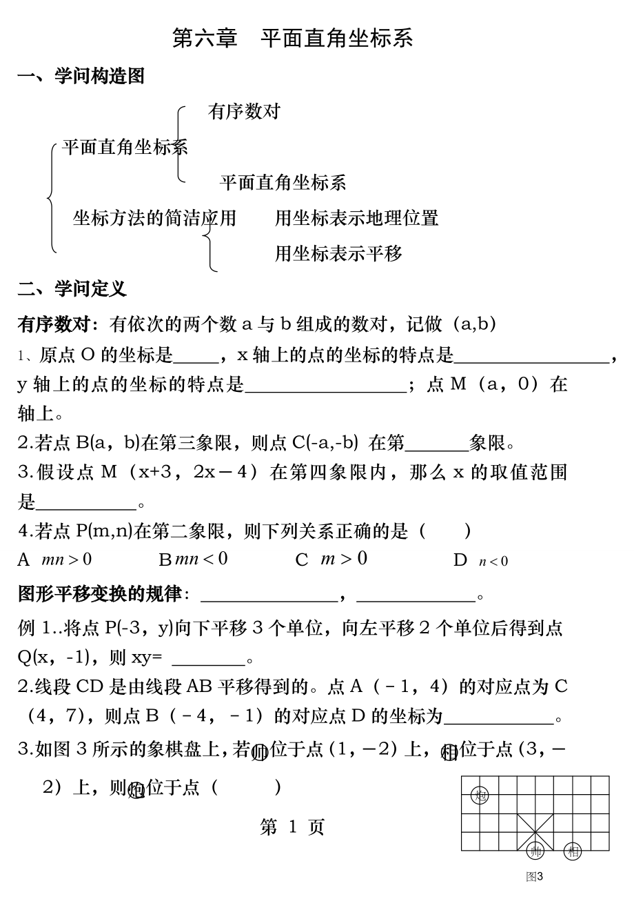 第七章平面直角坐标系章节复习和知识点汇总.docx_第1页