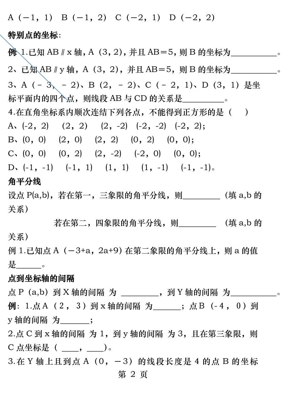 第七章平面直角坐标系章节复习和知识点汇总.docx_第2页