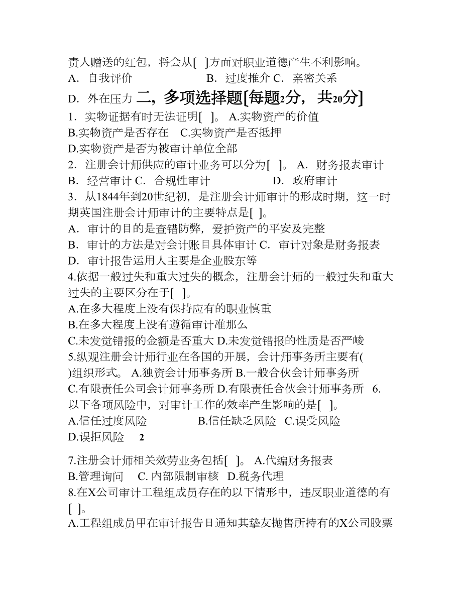 审计学模拟试卷A及答案.docx_第2页