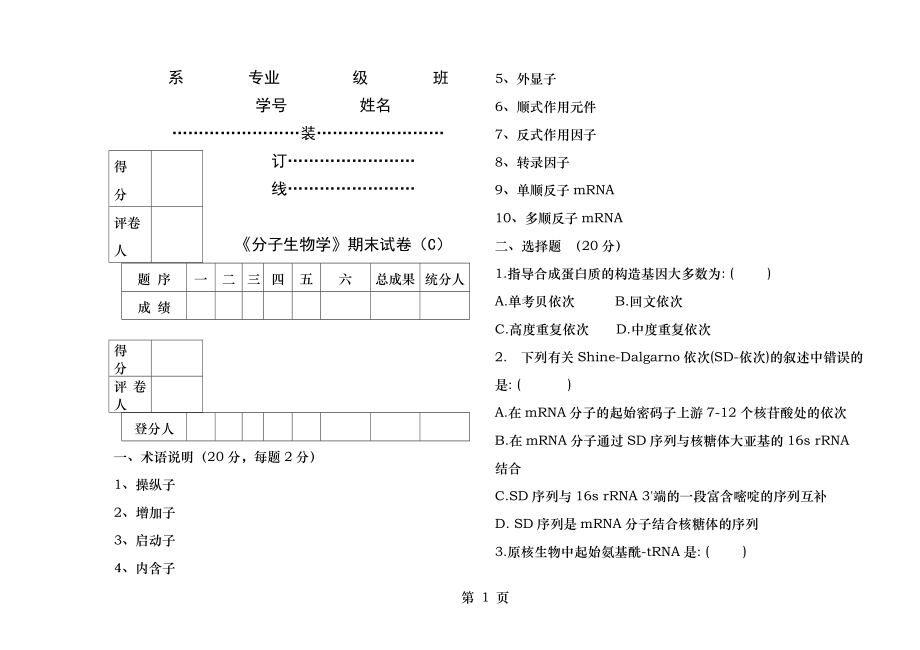 《分子生物学》期末试卷及答案(C).docx_第1页