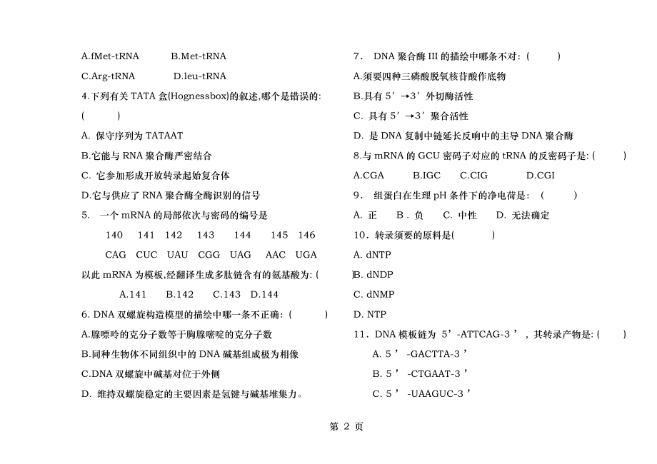 《分子生物学》期末试卷及答案(C).docx_第2页