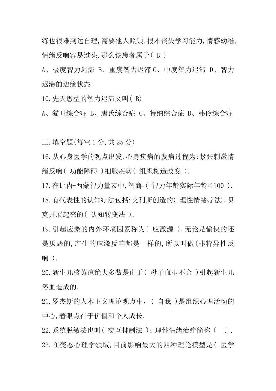 高等教育自学考试变态心理学试卷及复习资料.docx_第2页