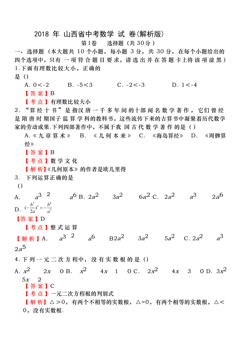 山西省2018年中考数学试卷及答案解析Word版.docx_第1页