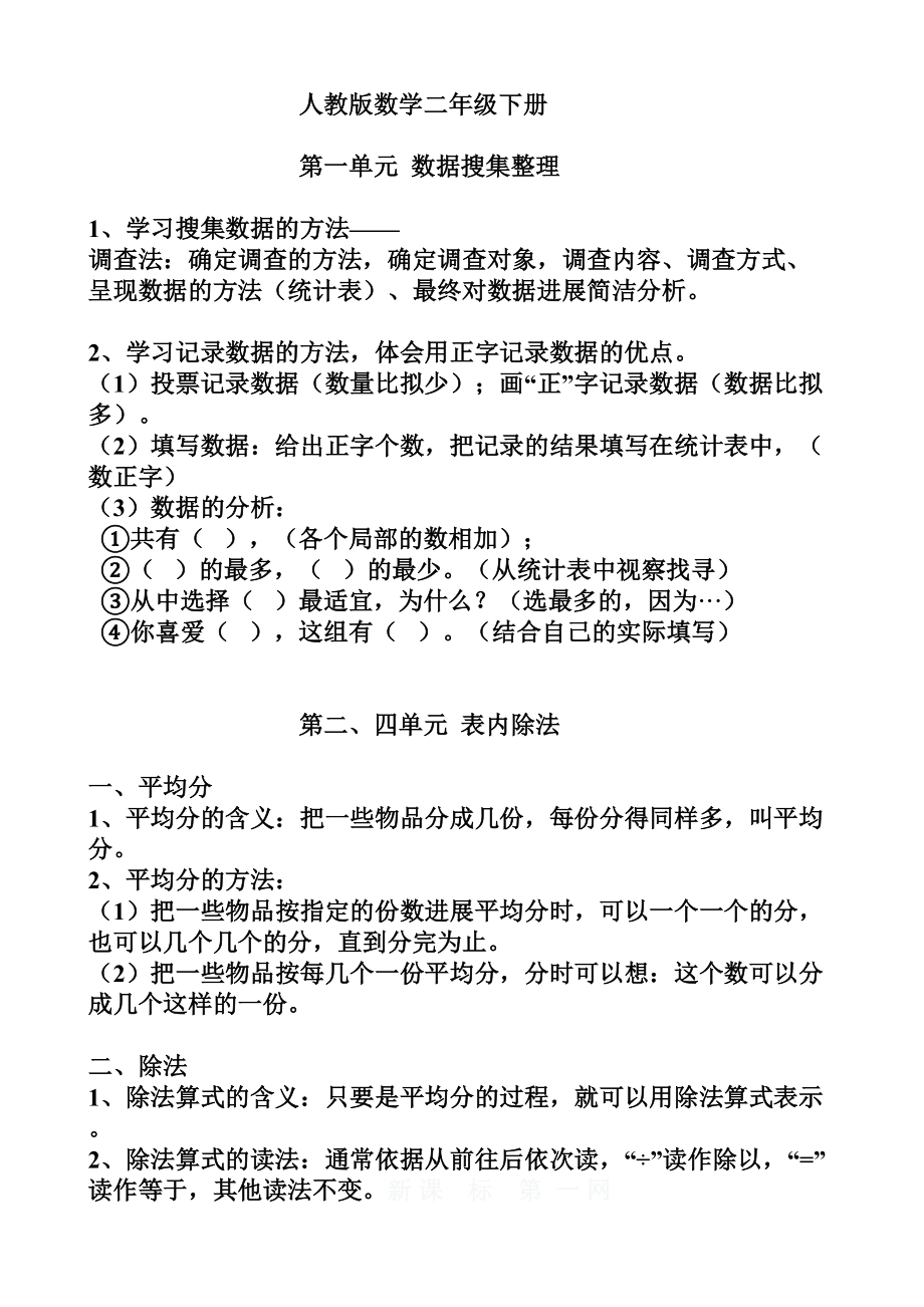 人教版数学二年级下册知识点归纳总结1.docx_第1页