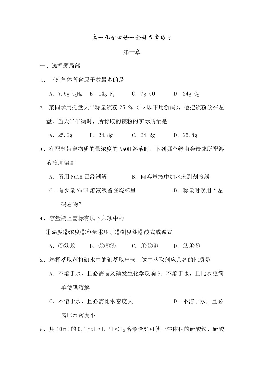 高一化学必修一全册各章单元练习1.docx_第1页