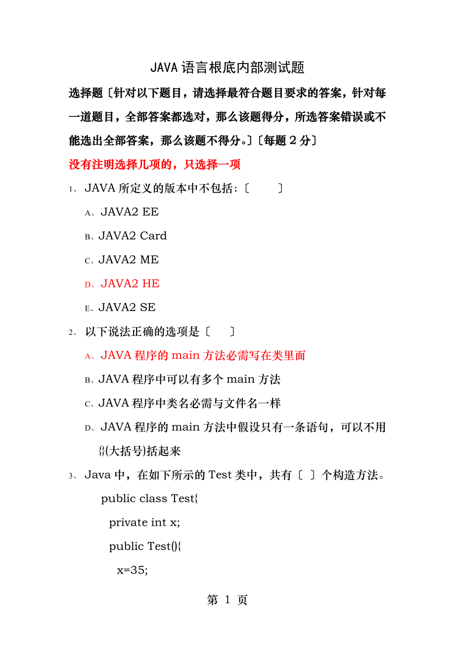 JAVA试题及答案道选择题.docx_第1页