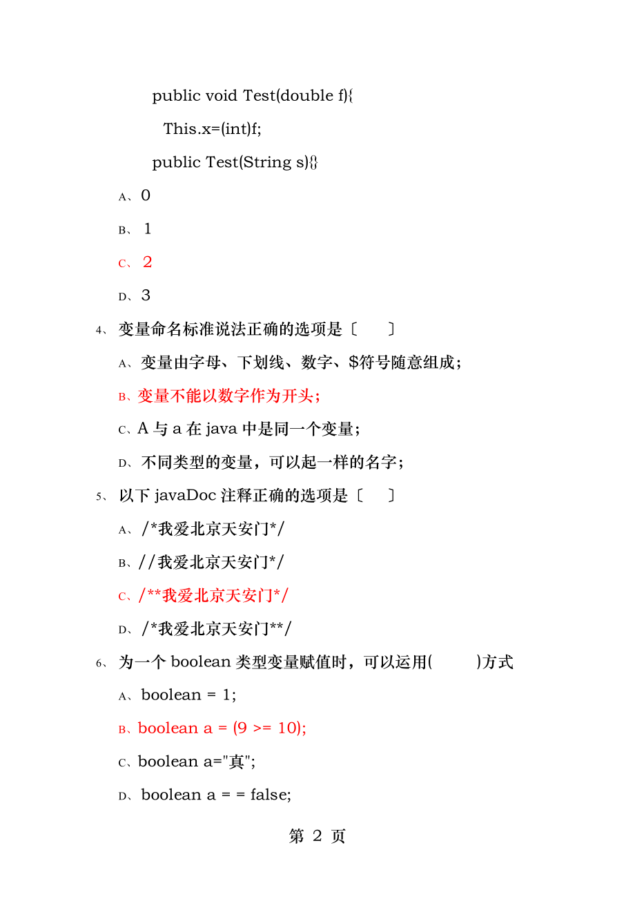 JAVA试题及答案道选择题.docx_第2页