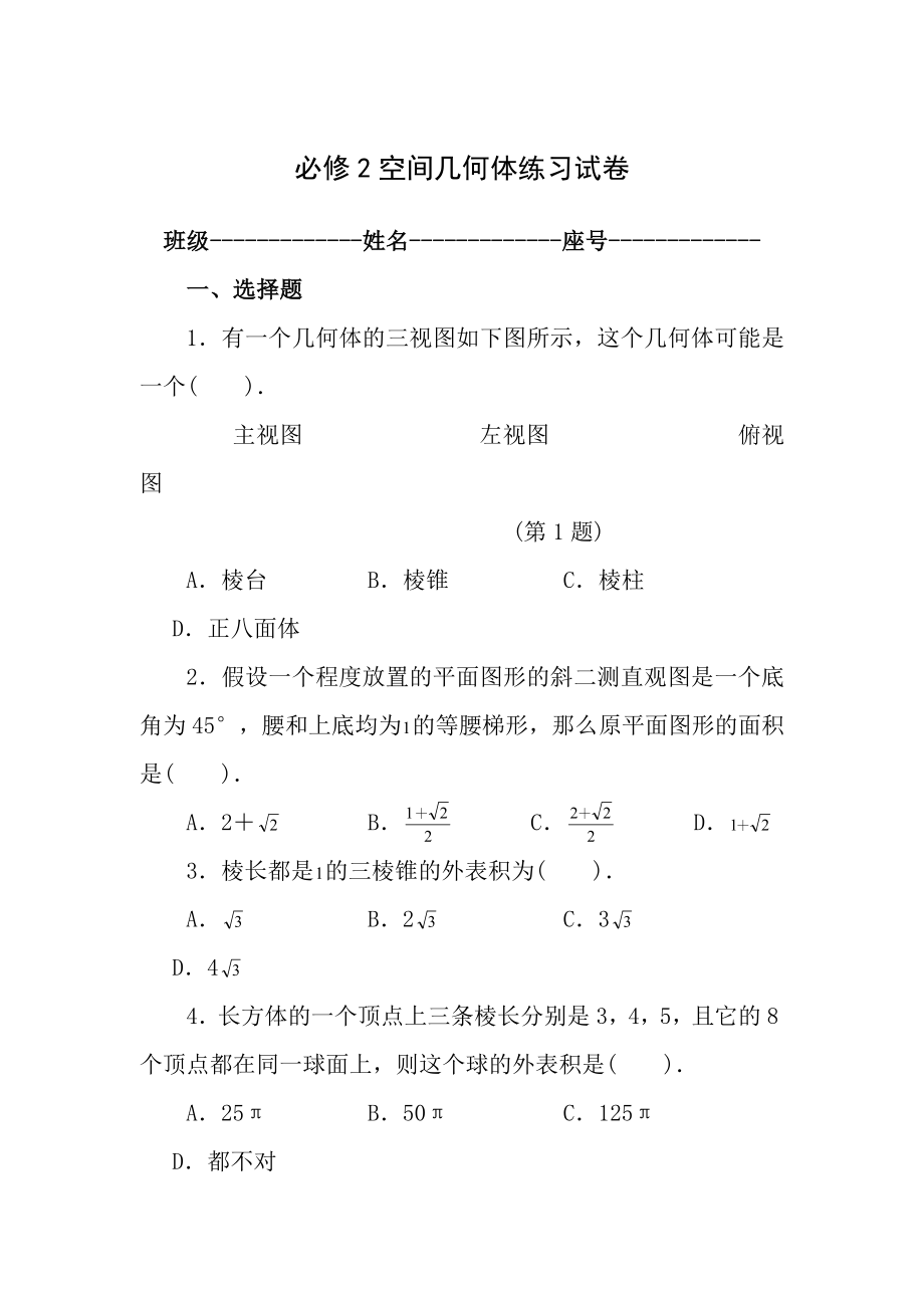 高中数学必修二第一章测试题及答案.docx_第1页