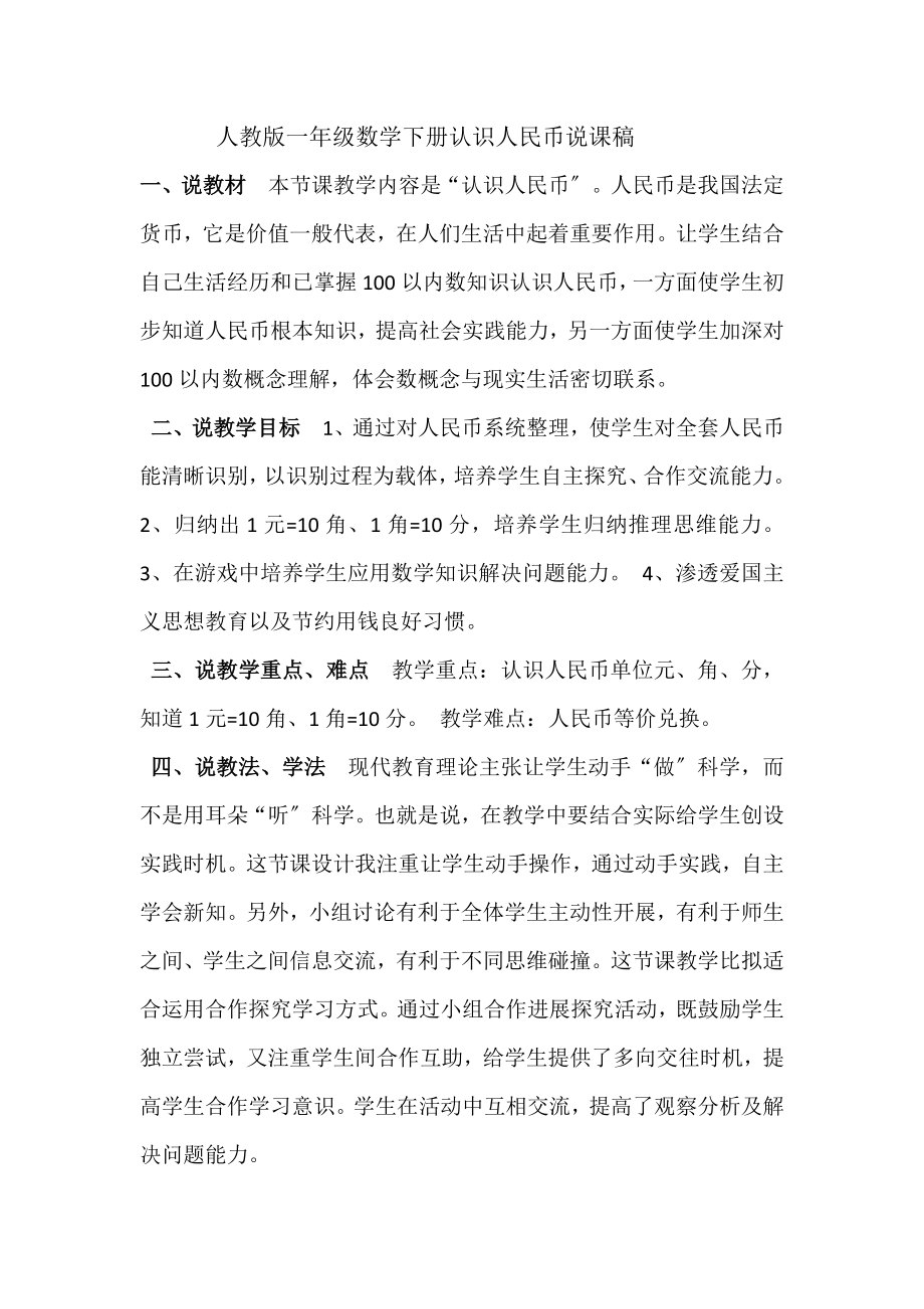 一年级数学公开课教案说课稿.docx_第1页