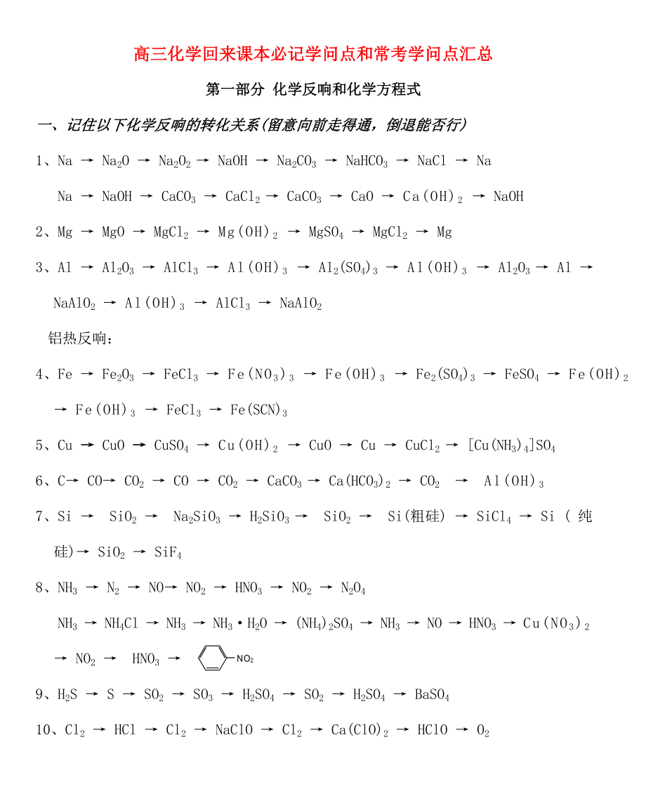 高三化学回归课本必记知识点和常考知识点汇总.docx_第1页