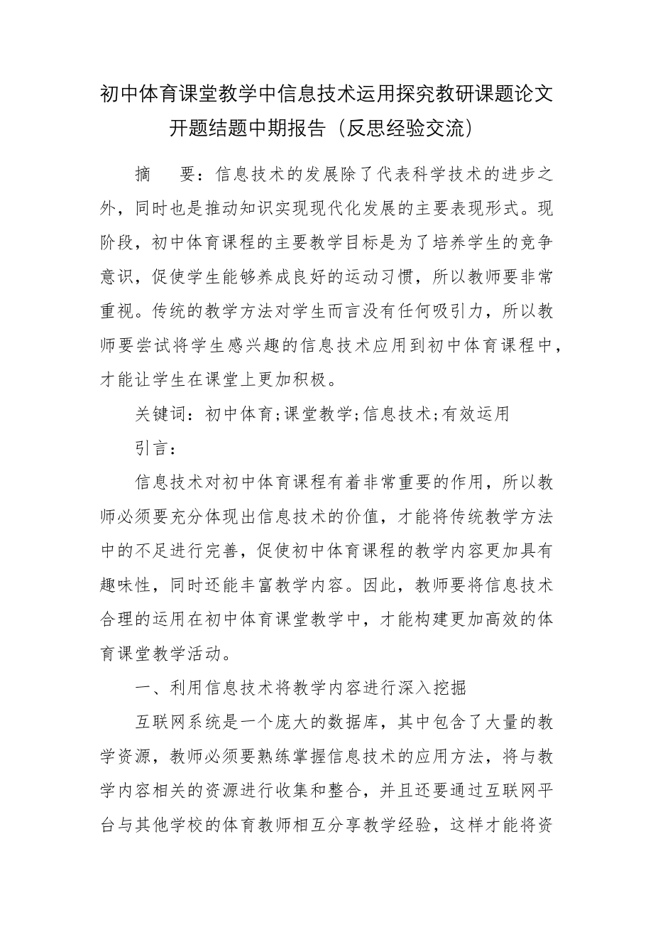 初中体育课堂教学中信息技术运用探究教研课题论文开题结题中期报告（反思经验交流）.docx_第1页