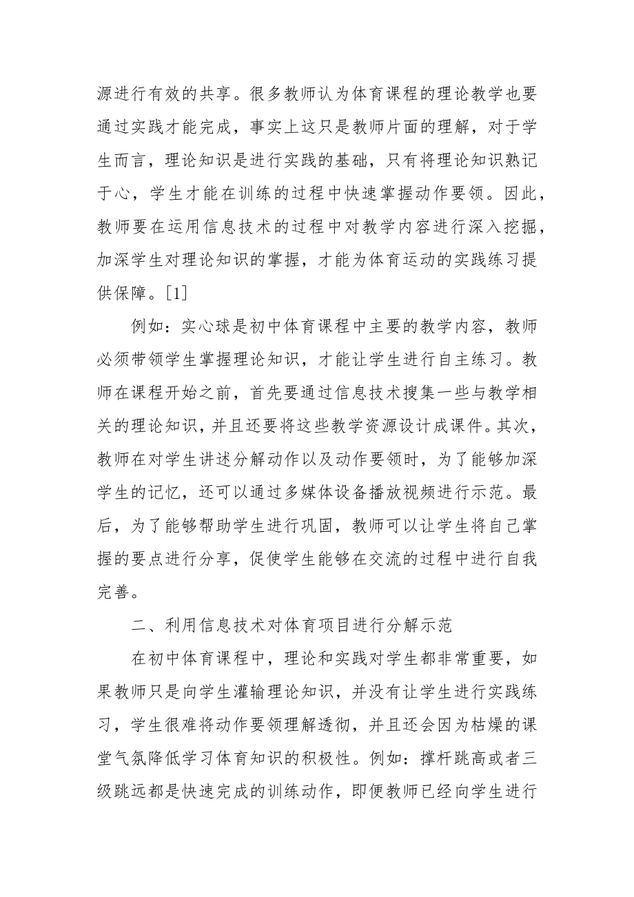 初中体育课堂教学中信息技术运用探究教研课题论文开题结题中期报告（反思经验交流）.docx_第2页