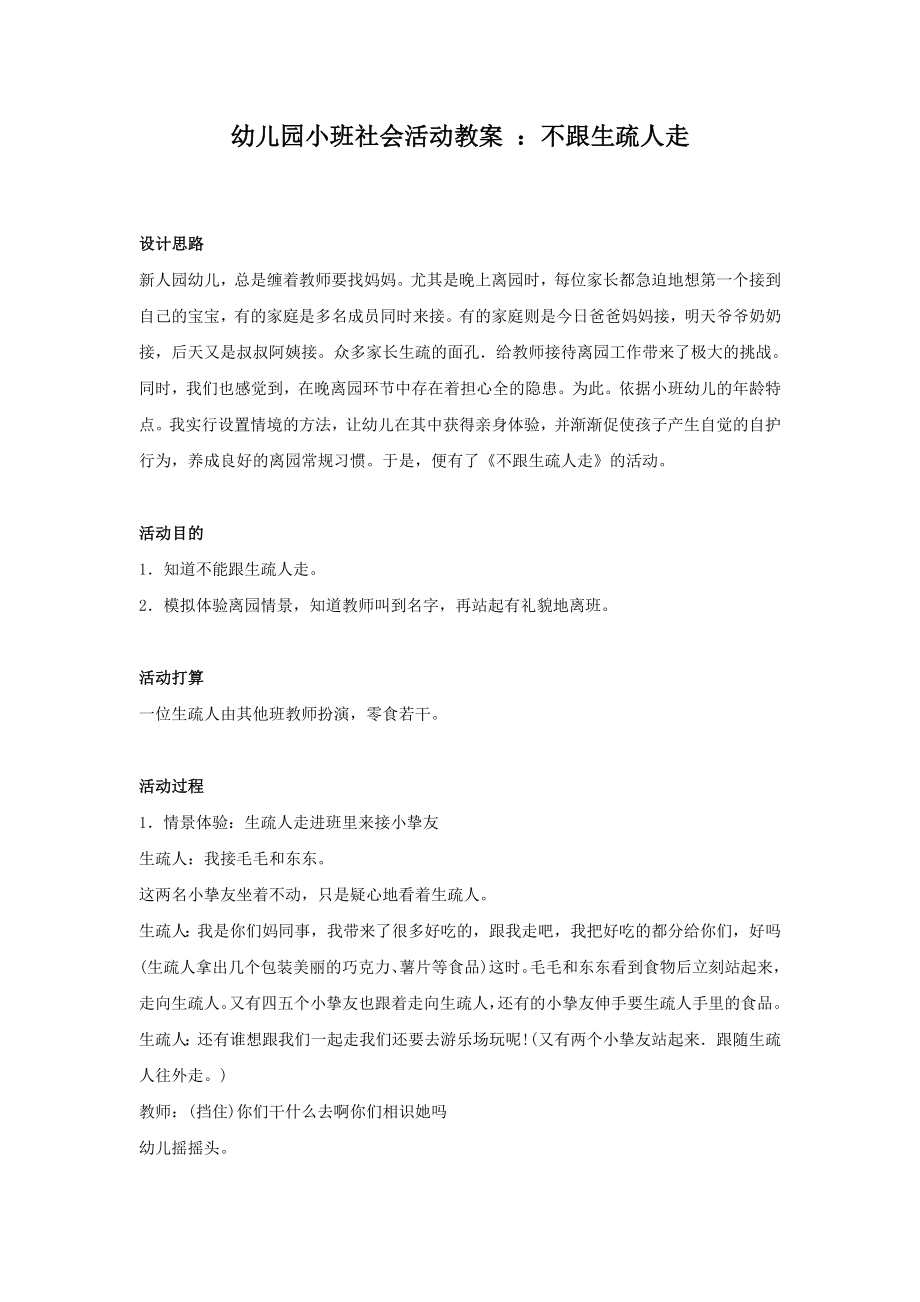 幼儿园小班社会安全活动教案不跟陌生人走.docx_第1页