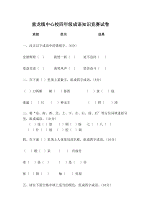 学四年级成语知识竞赛试卷.docx