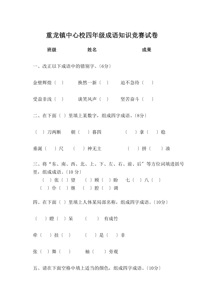 学四年级成语知识竞赛试卷.docx_第1页