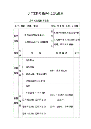 少年宫舞蹈活动教案刘丽萍.docx