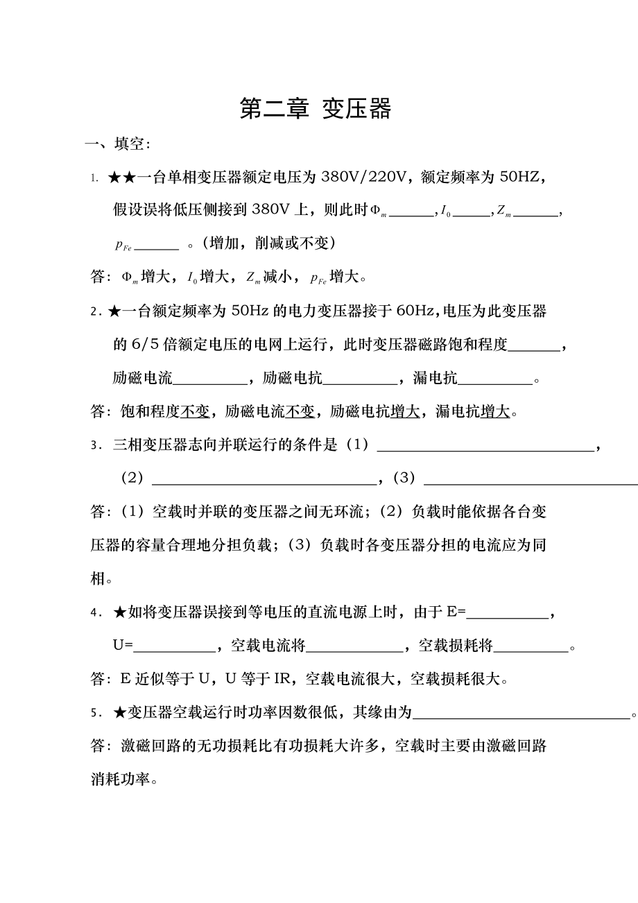 电机学变压器经典习题及答案.docx_第1页