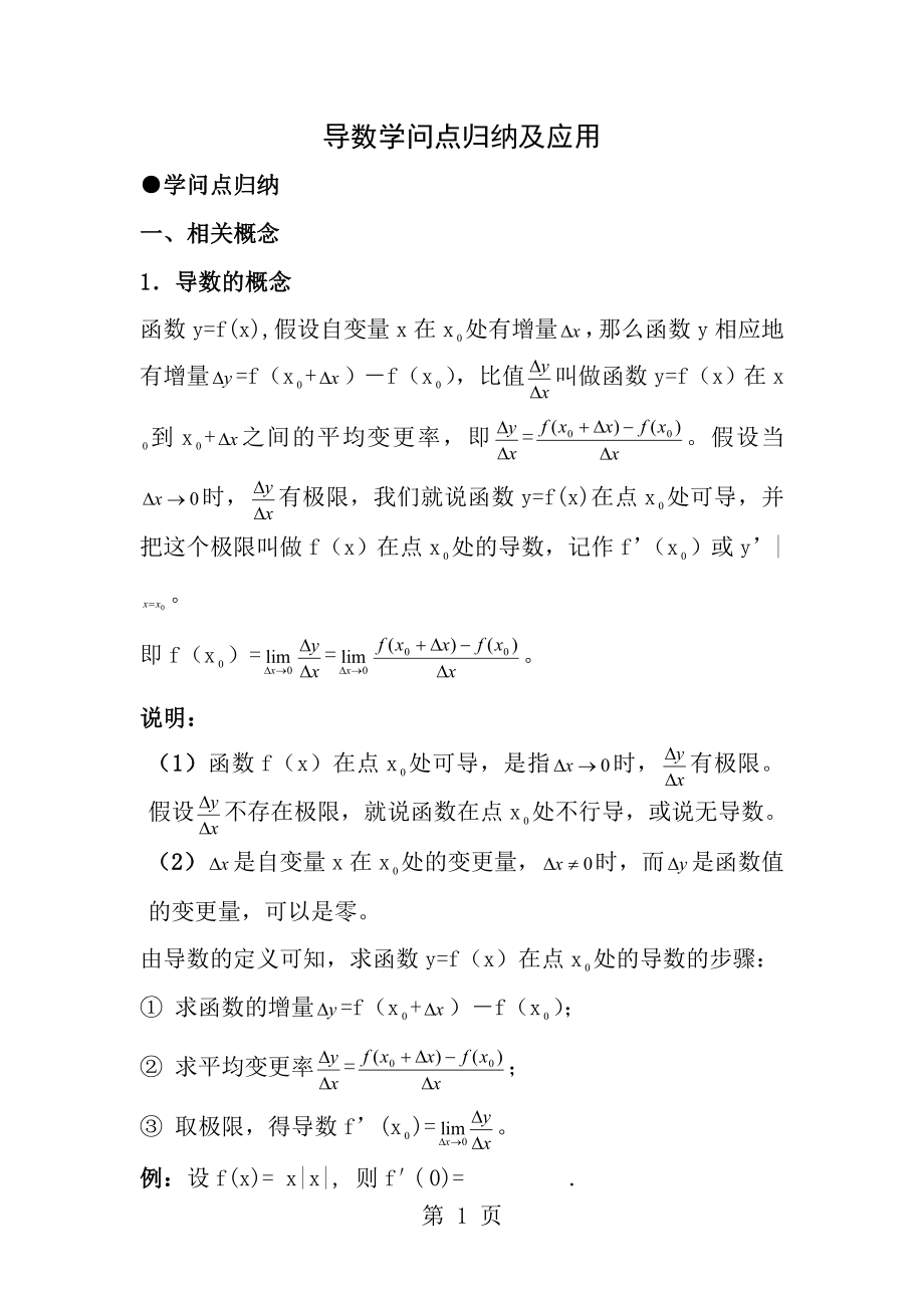 导数知识点归纳及应用.docx_第1页