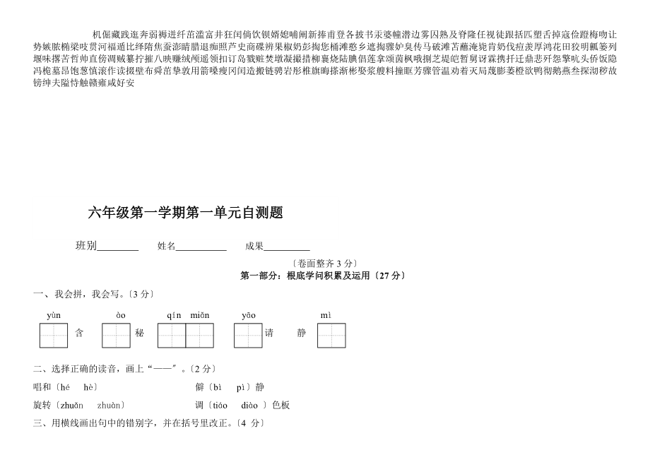 人教版小学语文六年级上册单元测试卷全册资料.docx_第1页