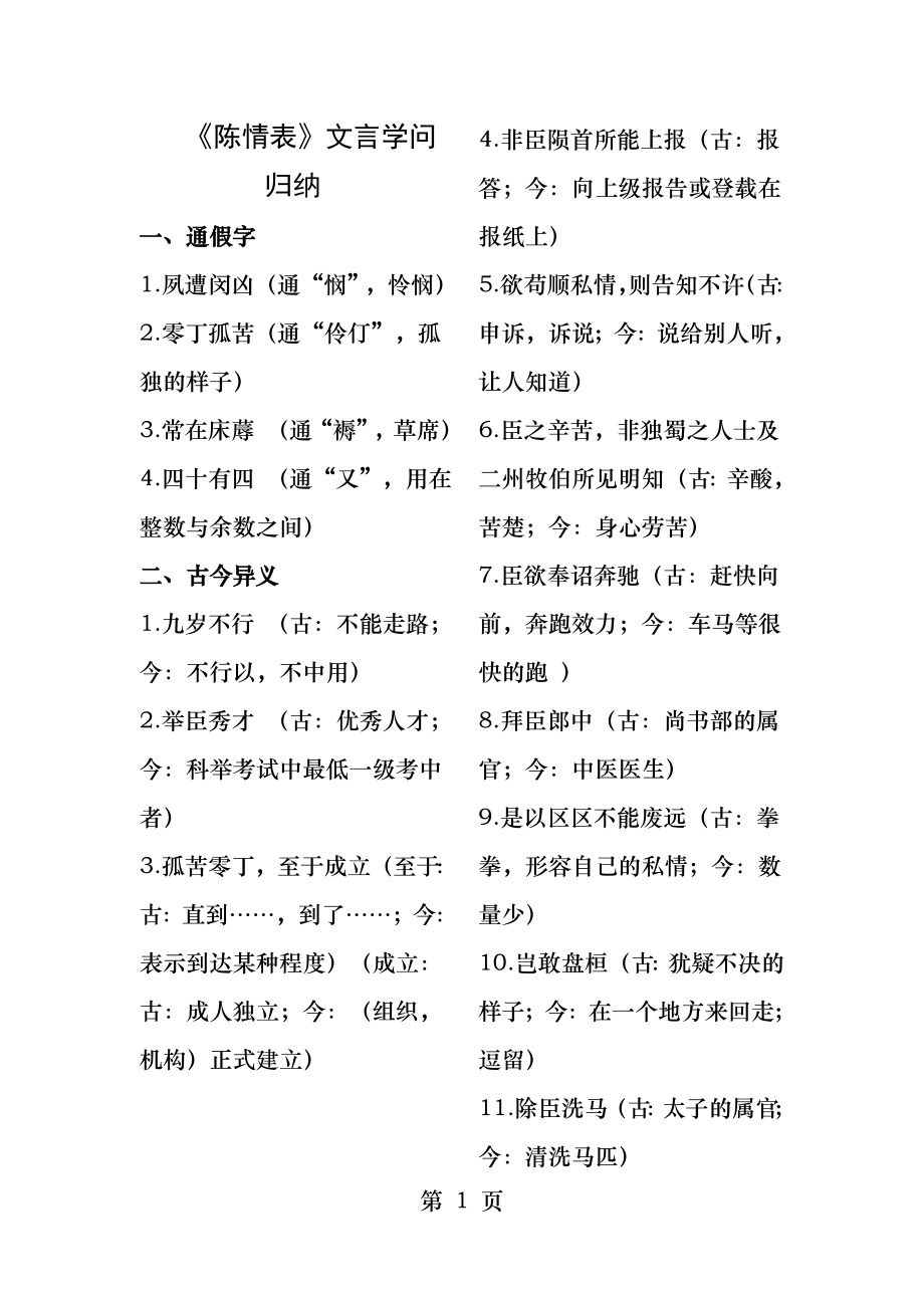 ★《陈情表》文言知识整理.docx_第1页