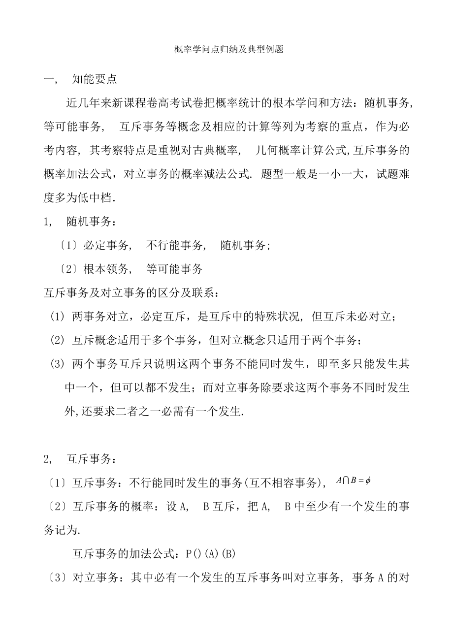 概率知识点归纳及典型例题新.docx_第1页