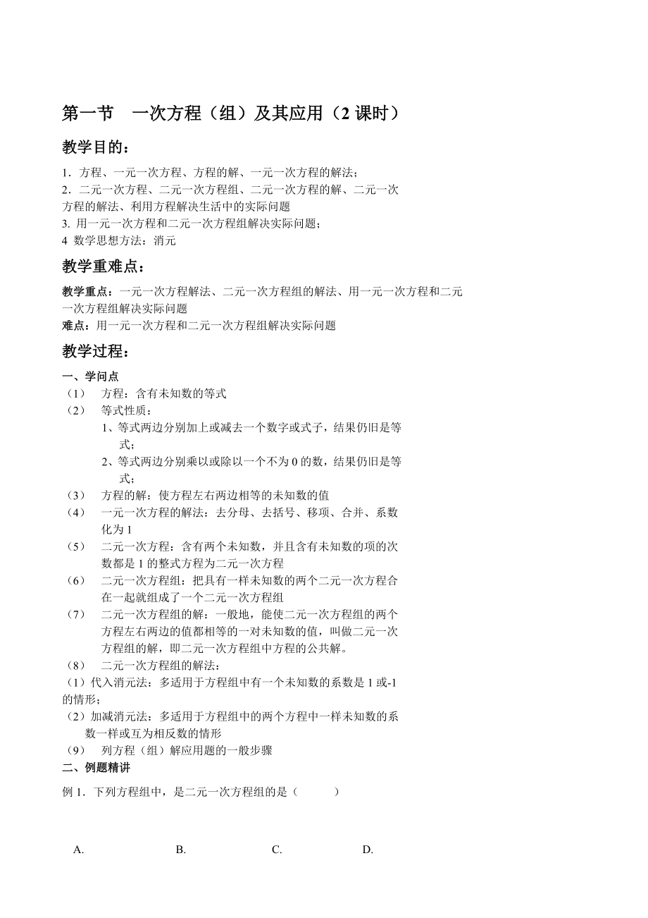 初三数学总复习数学方程组及不等式组教案.docx_第2页