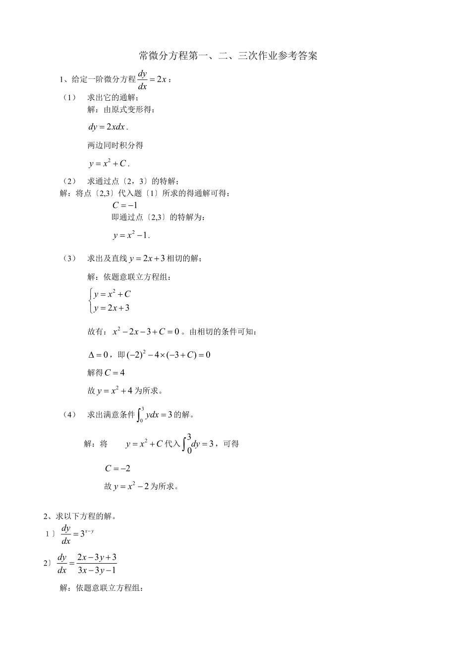 电大常微分方程形成想考核作业参考答案.docx_第1页