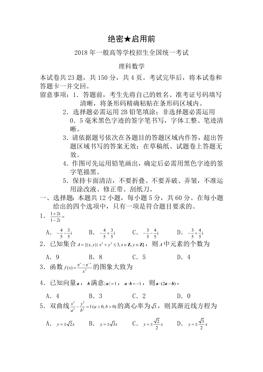 高考全国卷理科数学带答案.docx_第1页