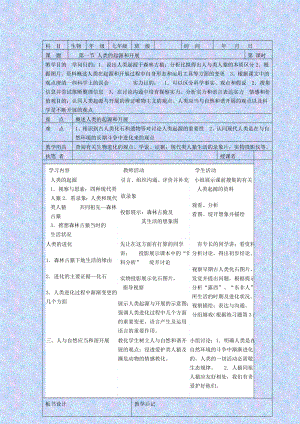 初一生物下册教案.docx