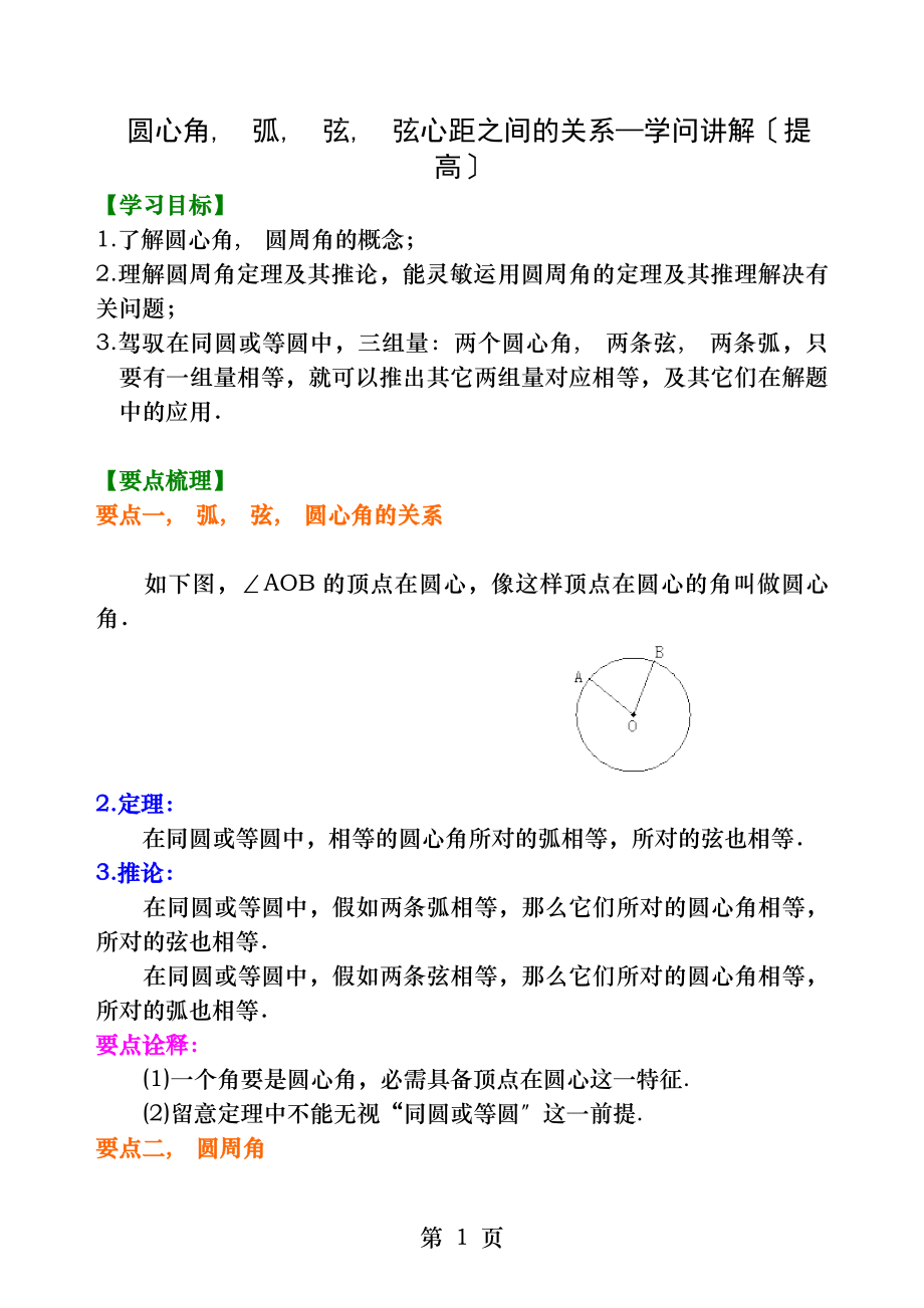 圆心角弧弦弦心距之间的关系知识讲解提高.docx_第1页