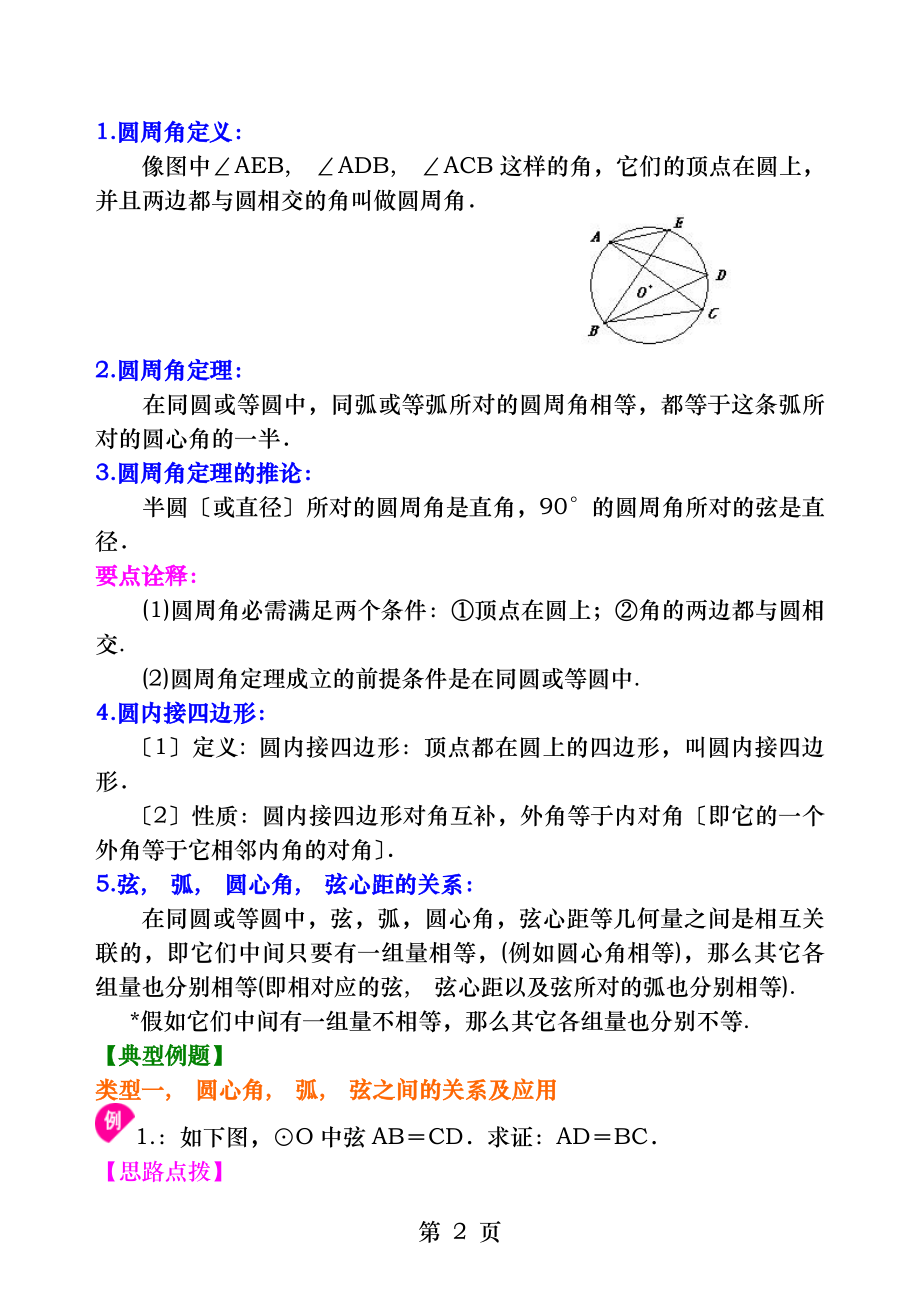 圆心角弧弦弦心距之间的关系知识讲解提高.docx_第2页