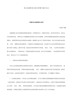 法律知识研究刑事诉讼证据规则.docx