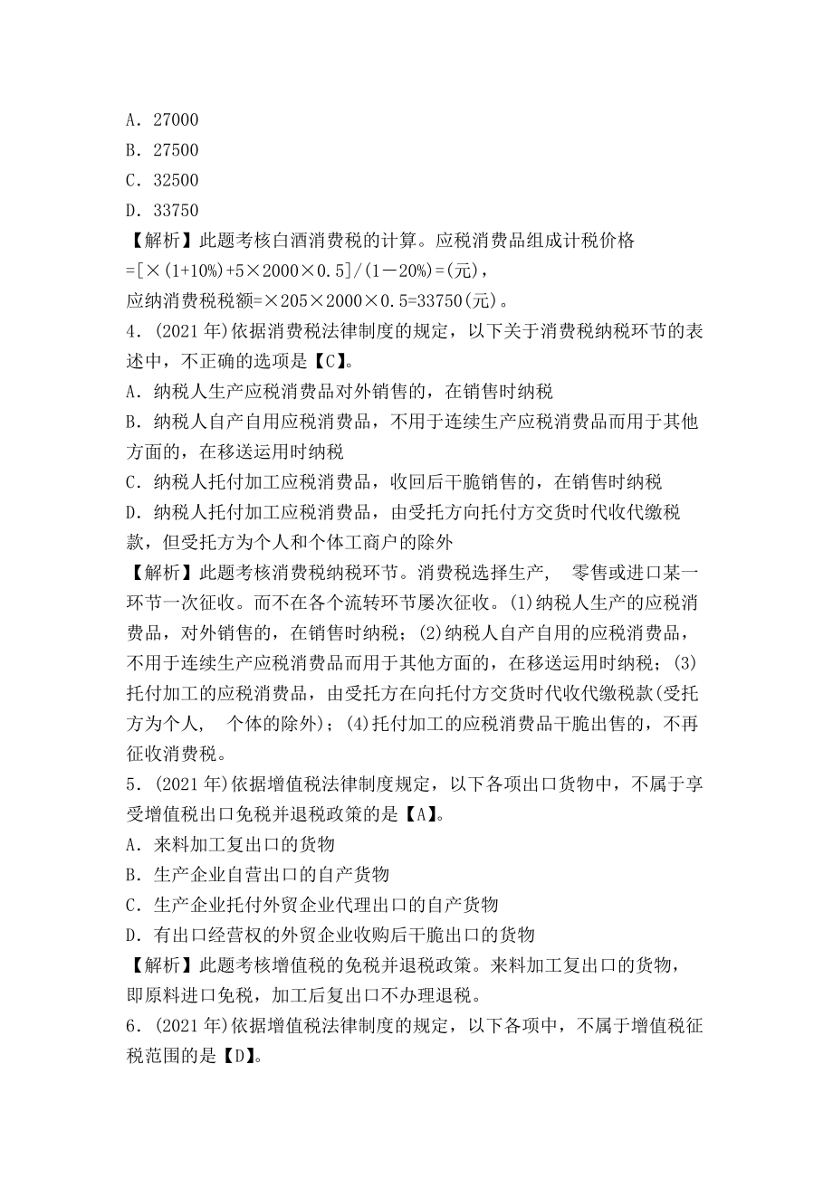 中级会计职称考试中级经济法第六章历年考题解析及复习资料.docx_第2页