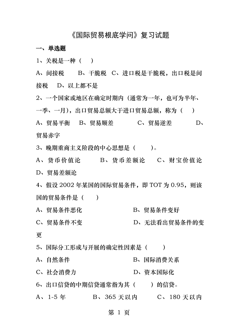 《国际贸易基础知识》复习试题.docx_第1页