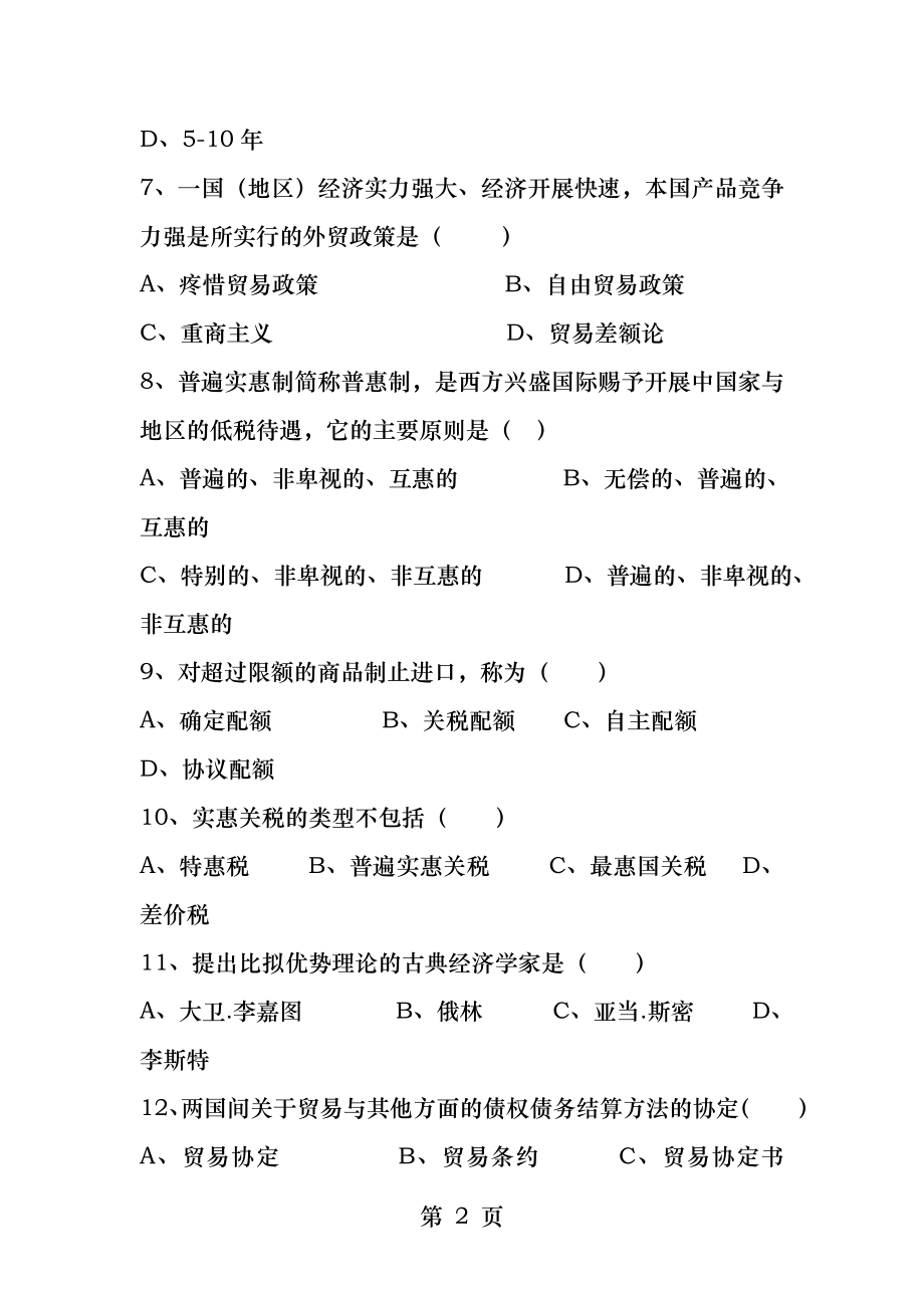 《国际贸易基础知识》复习试题.docx_第2页