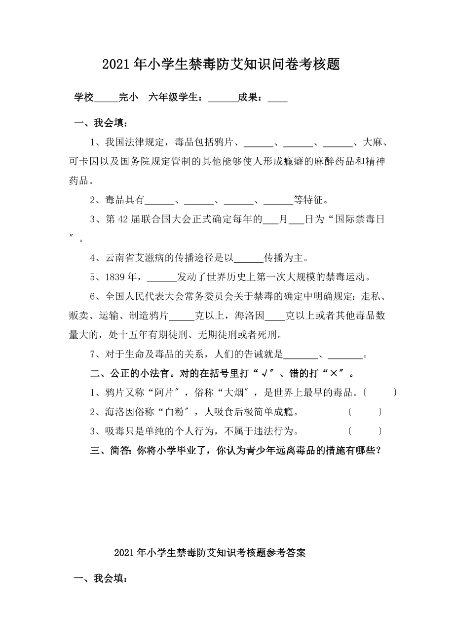 学生禁毒防艾知识问卷考核题.docx_第1页