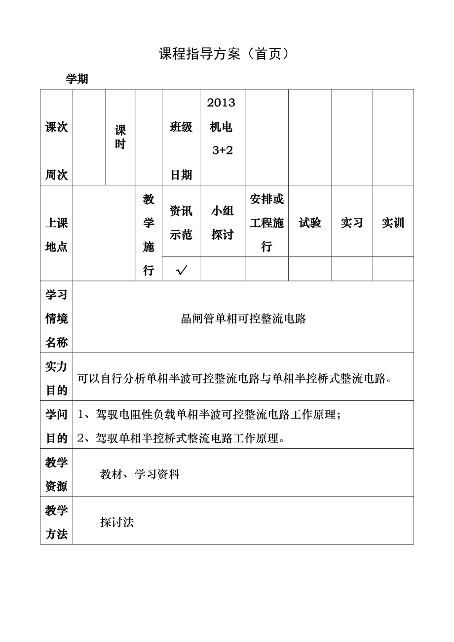 电工电子教案-晶闸管单相可控整流电路.docx_第1页