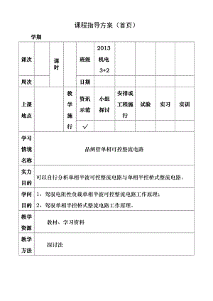 电工电子教案-晶闸管单相可控整流电路.docx