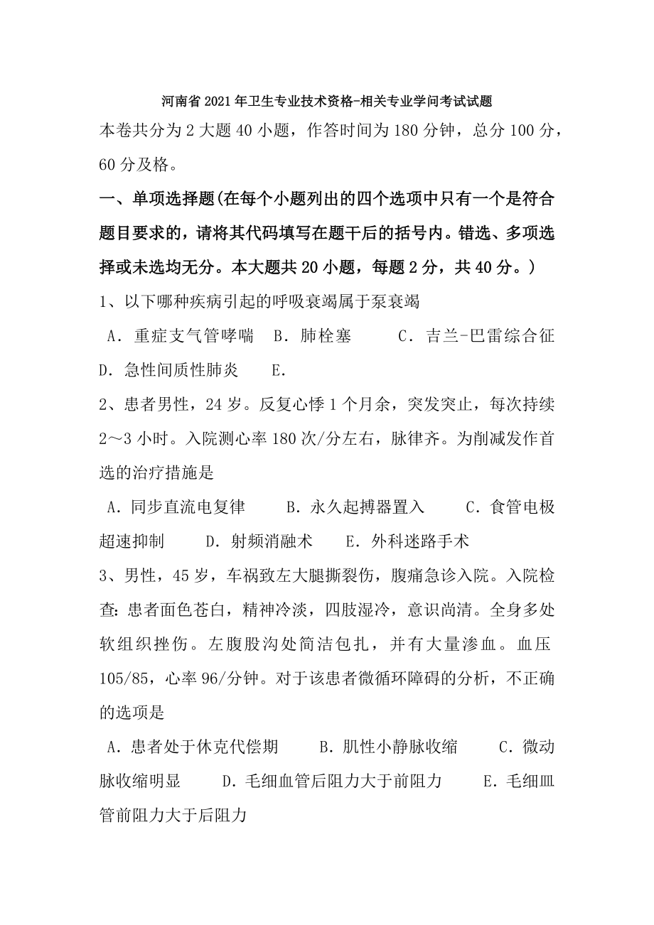 河南省2017年卫生专业技术资格相关专业知识考试试题.docx_第1页