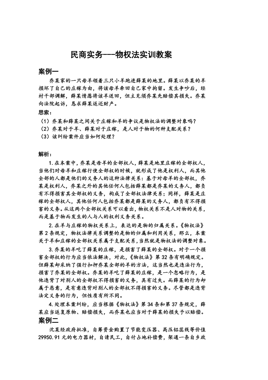 打印民商实务物权法实训教案.docx_第1页