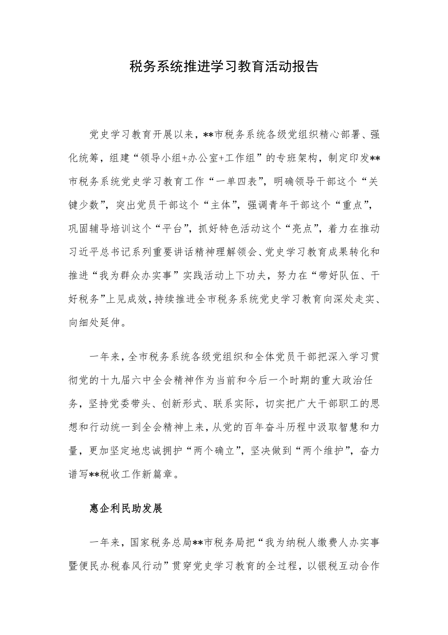 税务系统推进学习教育活动报告.docx_第1页