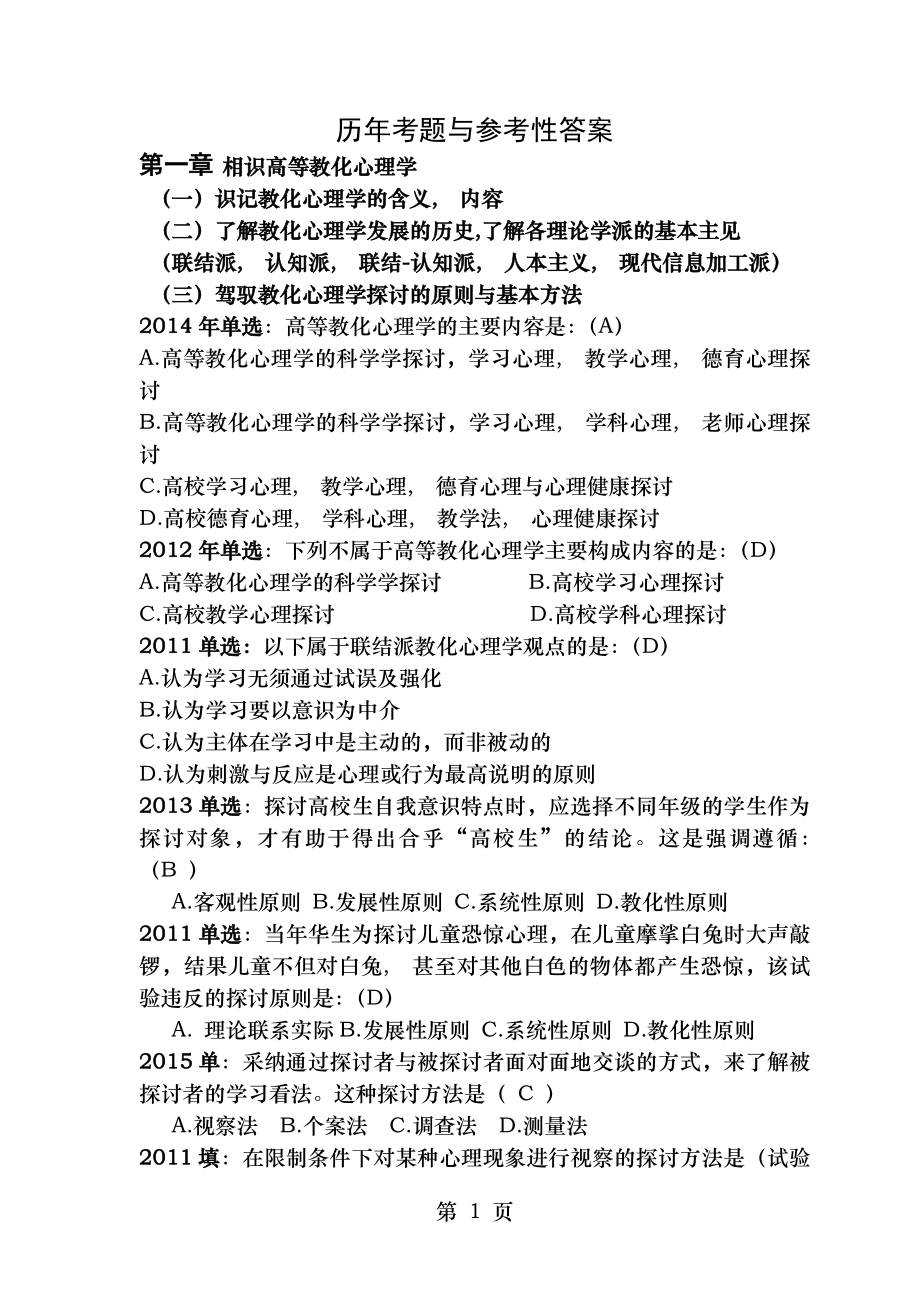 高等教育心理学历年考题及参考答案.docx_第1页